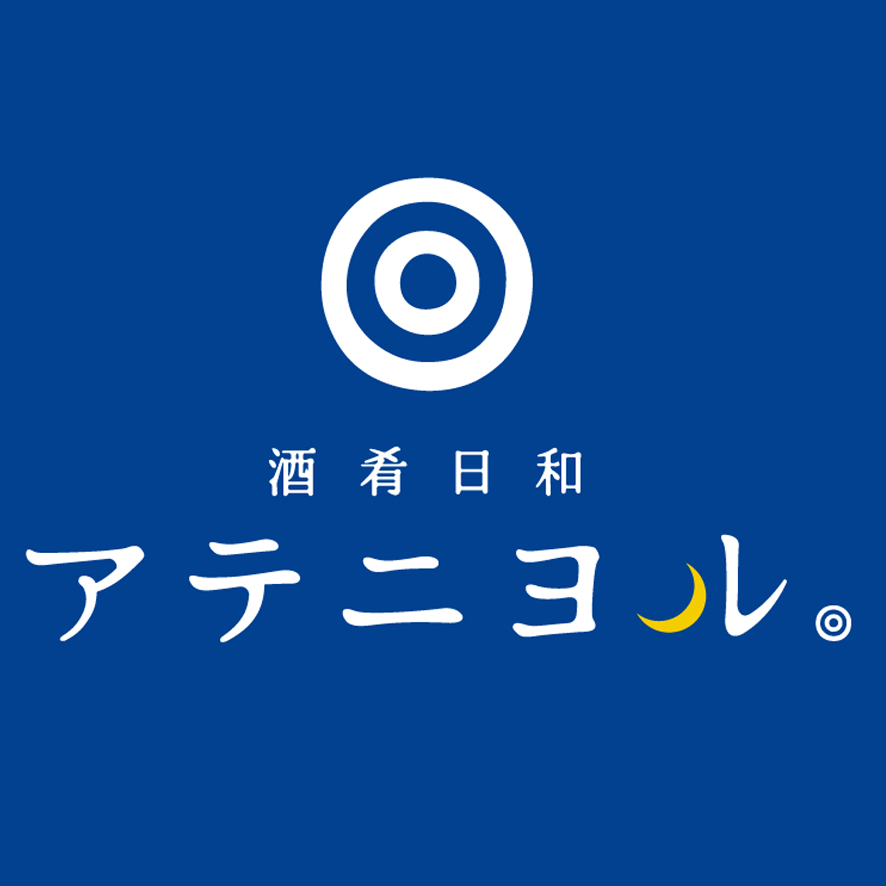 酒肴日和 アテニヨルのご予約 - さっぽろ（札幌市営）/居酒屋